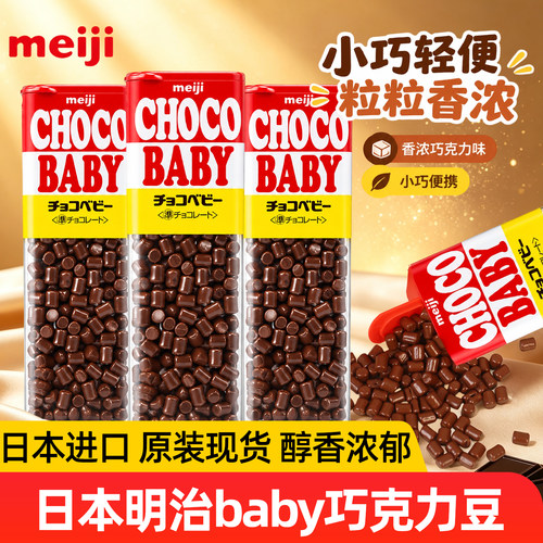 日本进口明治牛奶巧克力豆零食