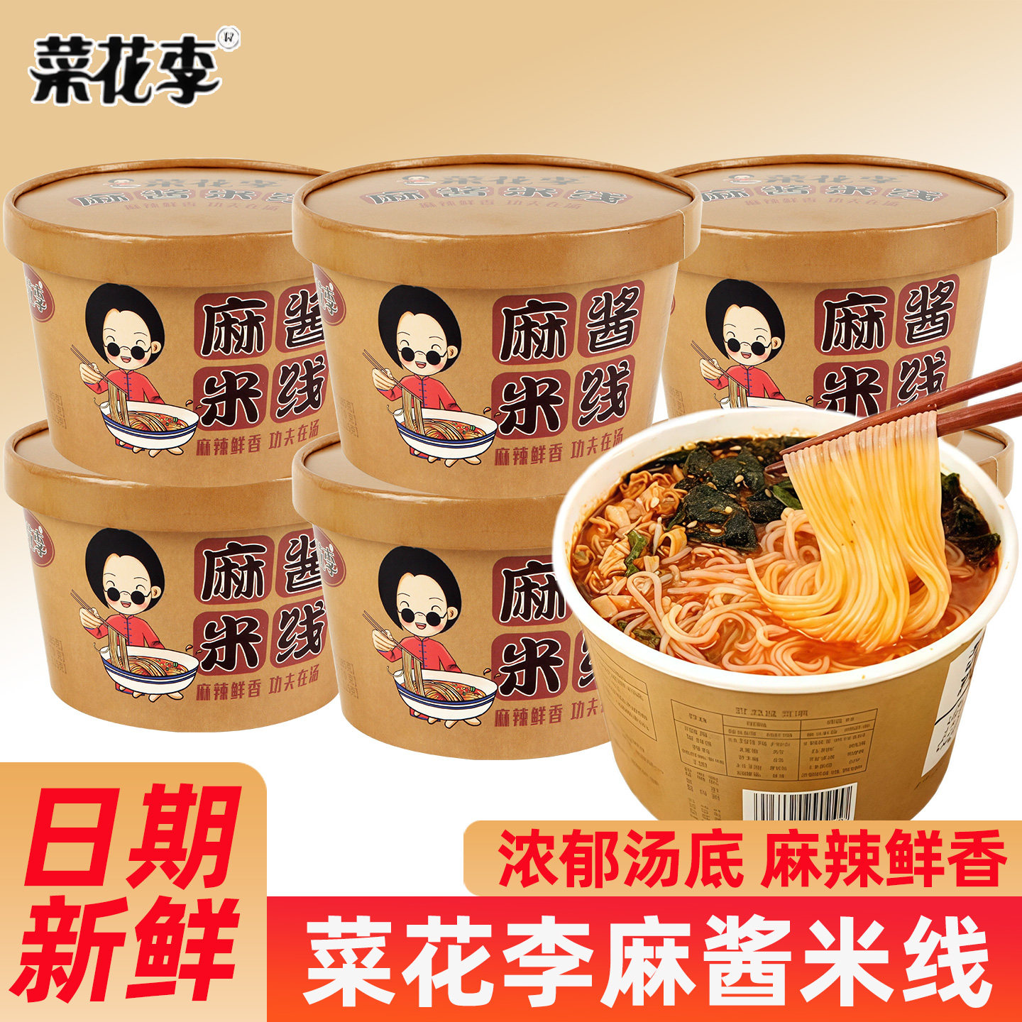 菜花李经典麻酱米线桶装整箱网红酸辣粉免煮米粉方便速食夜宵包邮图片