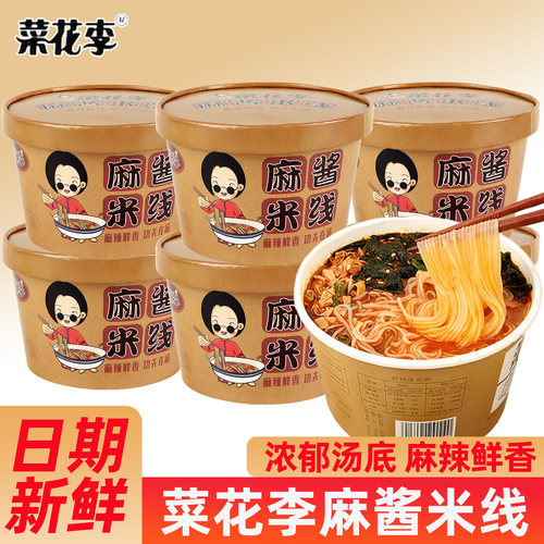 菜花李经典麻酱米线桶装整箱网红酸辣粉免煮米粉方便速食夜宵包邮