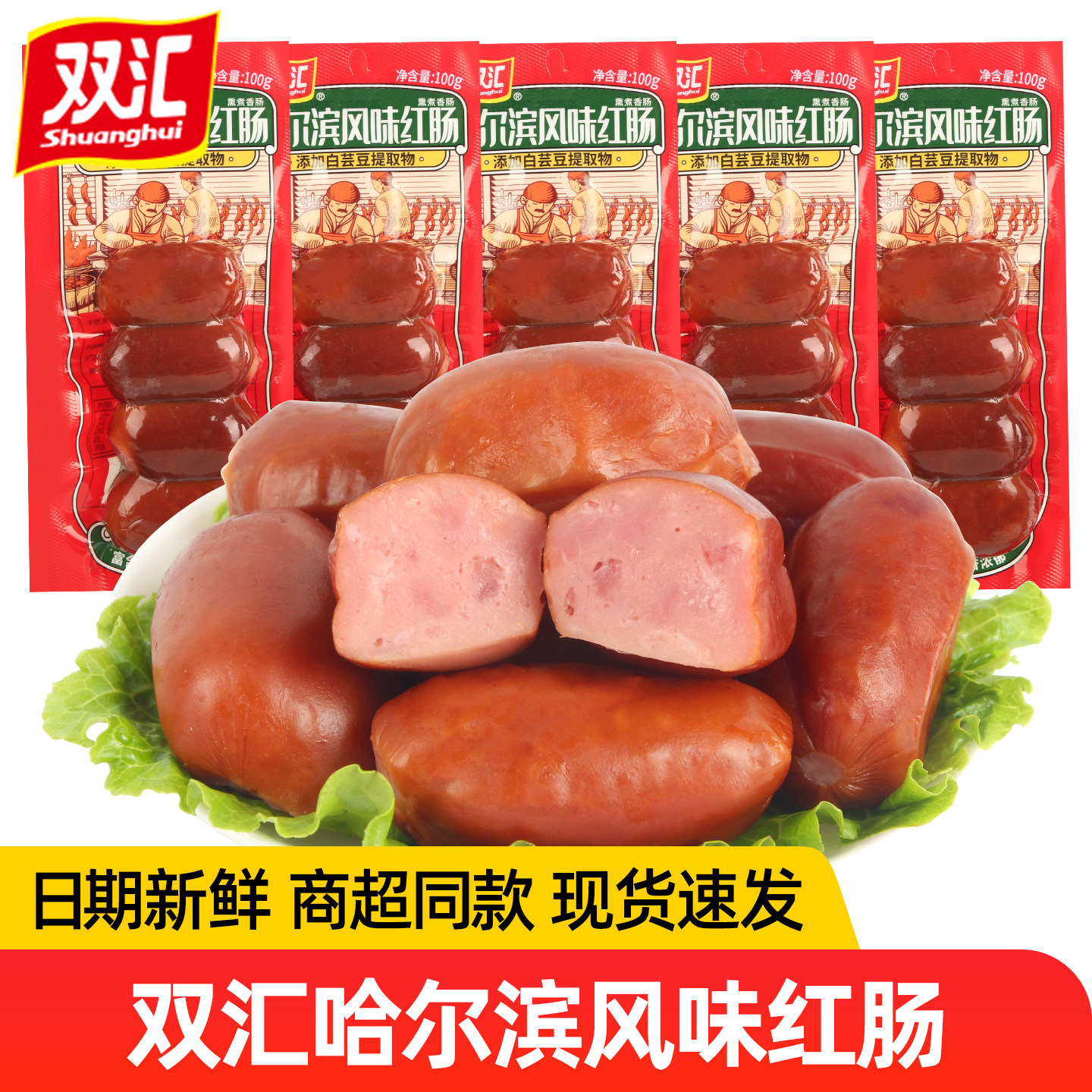 双汇哈尔滨风味红肠100g 袋装真实有肉感香肠即食火腿肠泡面搭档,粮油调味/速食/干货/烘焙,包装即食肠类,淘宝优惠券,粉丝福利购,淘宝优惠卷