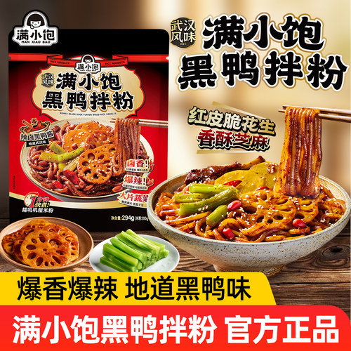 【新品】满小饱黑鸭拌粉武汉风味