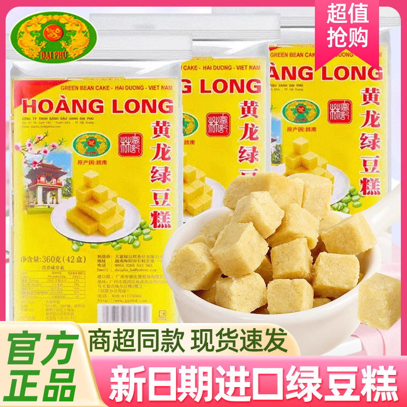 越南黄龙绿豆糕310g袋装正宗老式糕点8090后儿童怀旧休闲零食正品