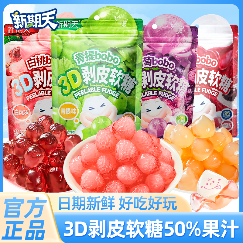 新期天3D剥皮水果糖添加50%果汁