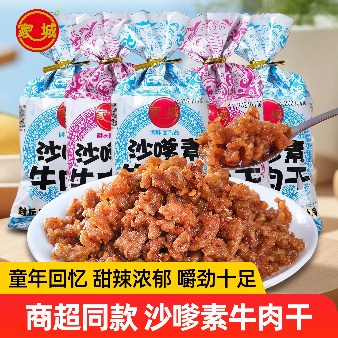 家城沙嗲素牛肉干8090后童年零食