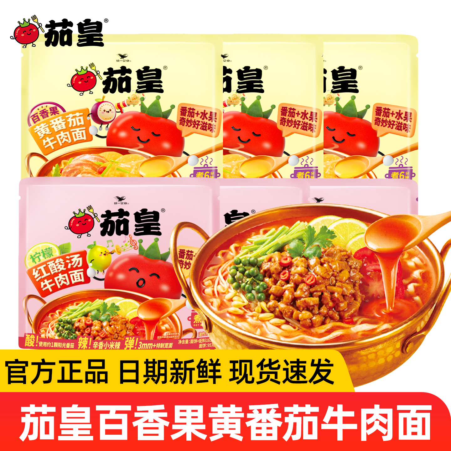 统一茄皇百香果黄番茄牛肉面袋装