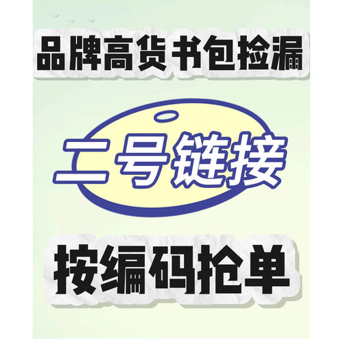 二号链接品牌高货捡漏按编码拍