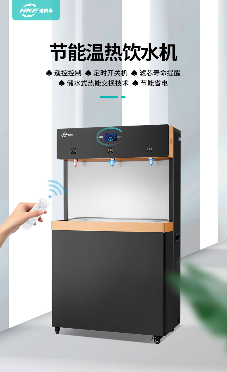 中小学节能温热RO反渗透技术遥控