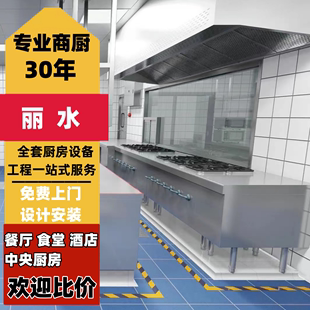 丽水饭店食堂酒店餐厅厨房设计厨具全套幼儿园商用厨房设备工程