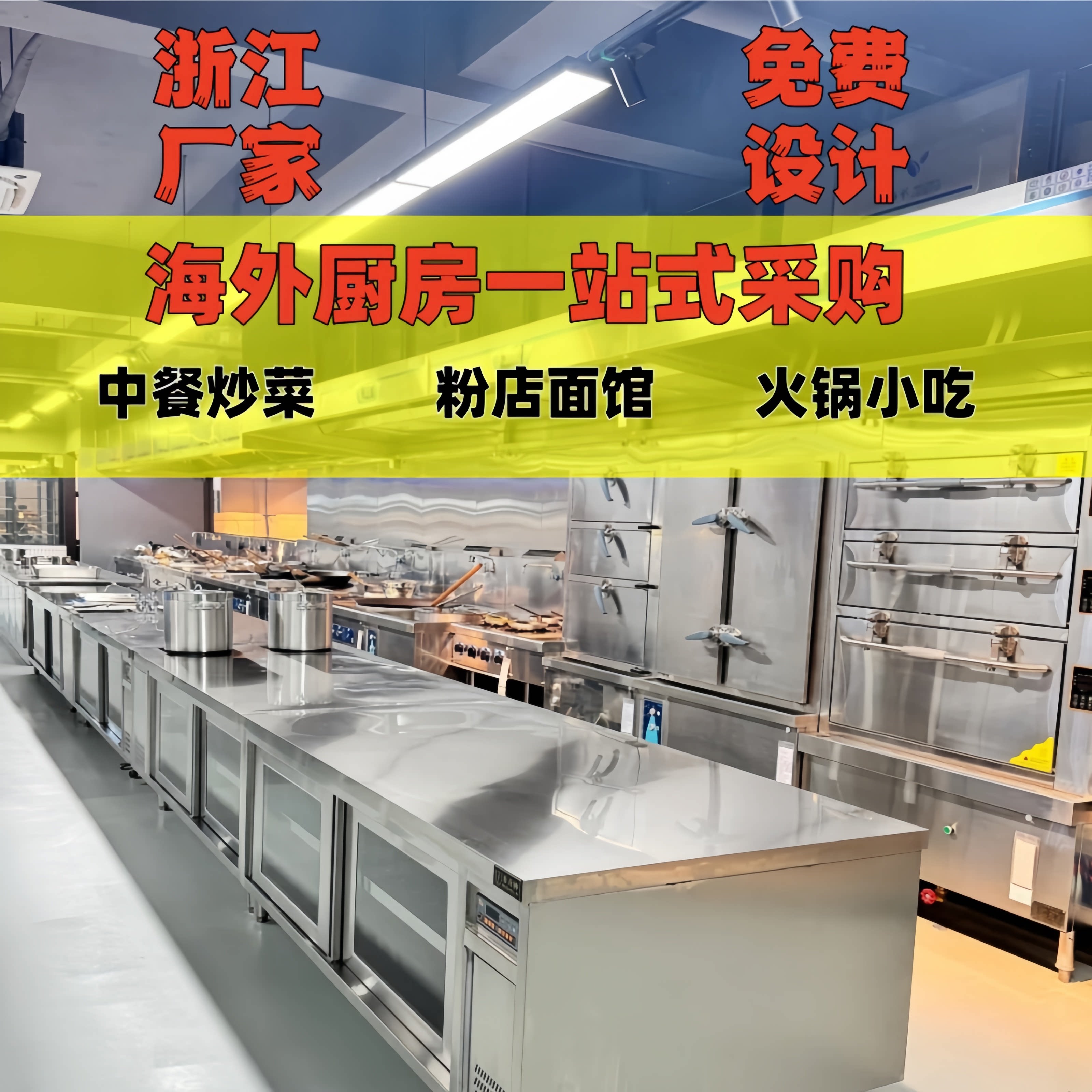 商用厨房设备海外餐饮开店 110V 燃气定制整套出口认证免费设计