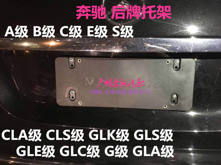 适用于奔驰后牌照板AB级C级E级S级ML级GLA级GLK级GLS车牌架转换架