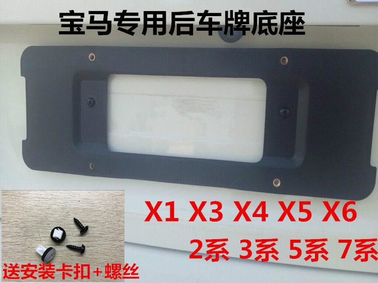 适用于宝马3系5系7系后牌照板X1X3X5X4X6车牌转换架车牌照底座