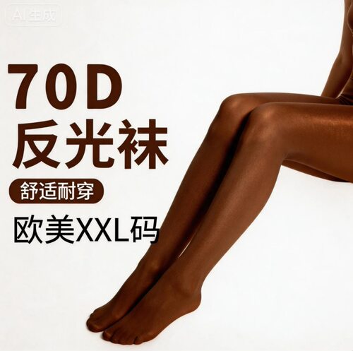 70D油光舍宾袜100D酒吧dj演出大码油亮反光瑜伽踩脚舞蹈连袜
