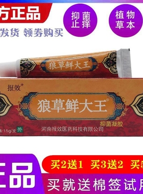 报效狼草鲜大王抑菌凝胶原名狼草藓大王抑菌凝胶乳膏