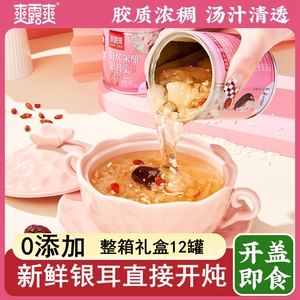 爽露爽米酿鲜炖银耳羹免冲泡鲜银耳即食罐头早餐代餐食品礼盒整箱