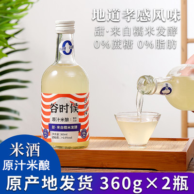 谷时候原汁米酿鲜米酒360ml*2瓶甜糯米酒酿醪糟汁女生低度甜果酒