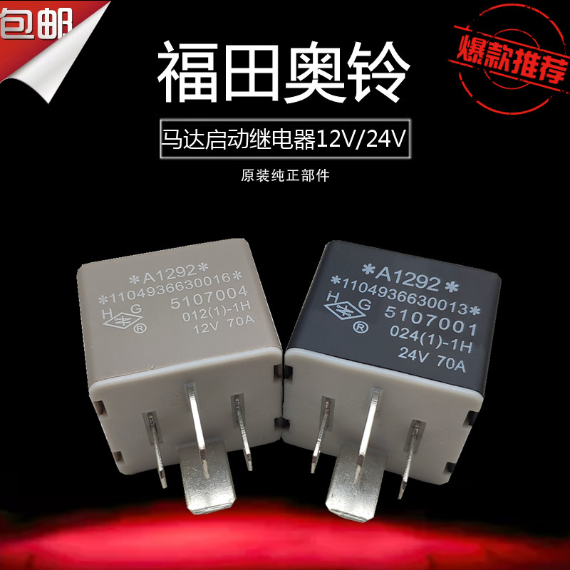 福田欧马可 奥铃捷运CTX马达启动预热继电器（12v/24v）在类目 3C数码配件, 电子元器件市场, 电子元件, 继电器中 - 来自Buy2taobao.com提供专业的淘宝代购服务