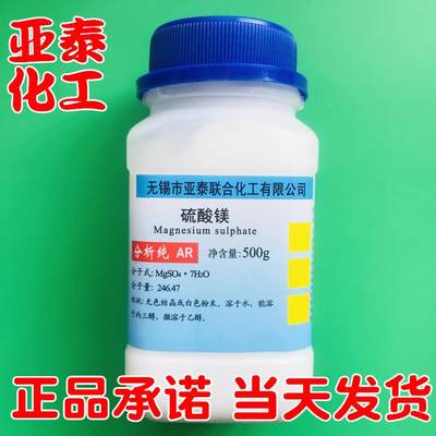 硫酸镁 七水硫酸镁 化学试剂分析纯AR500克/瓶 食用菌原料 亚泰