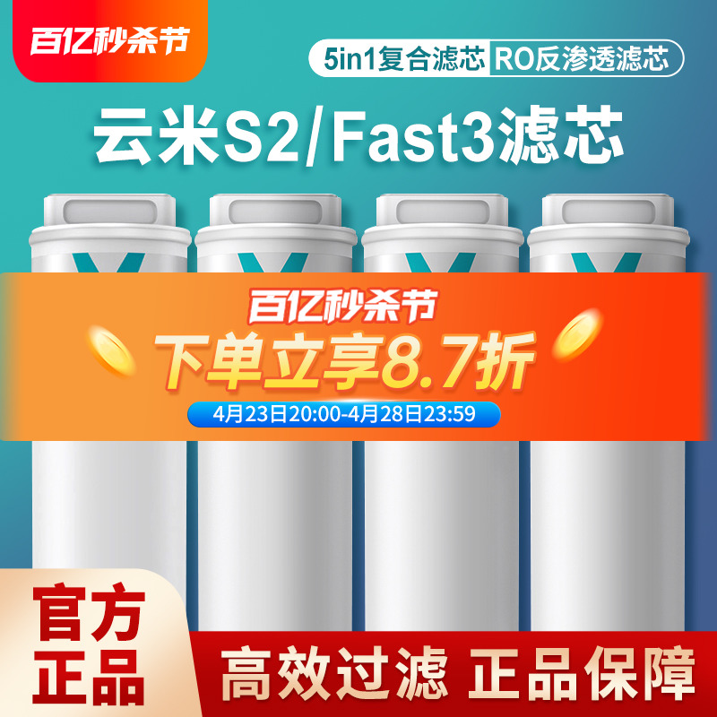 云米净水器s2fast3800g复合滤芯