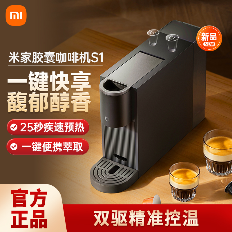 小米米家胶囊咖啡机S1