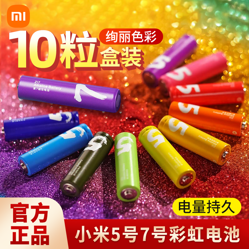 小米彩虹电池5号7号碱性五号七号玩具遥控器鼠标干电多彩10粒装高性价比高么？