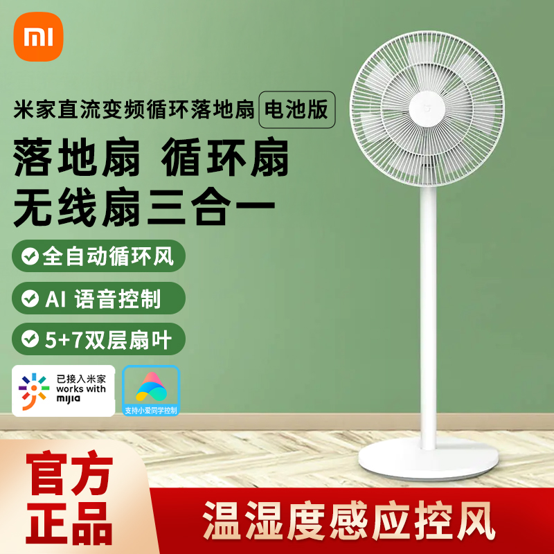 小米智能变频循环落地扇电池版