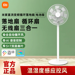 小米米家智能直流变频循环落地扇 电池版无线长续航电风扇低噪