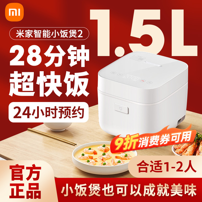 小米米家智能小饭煲2预约定时电饭煲智能家用电饭锅1-2人煮饭蒸饭