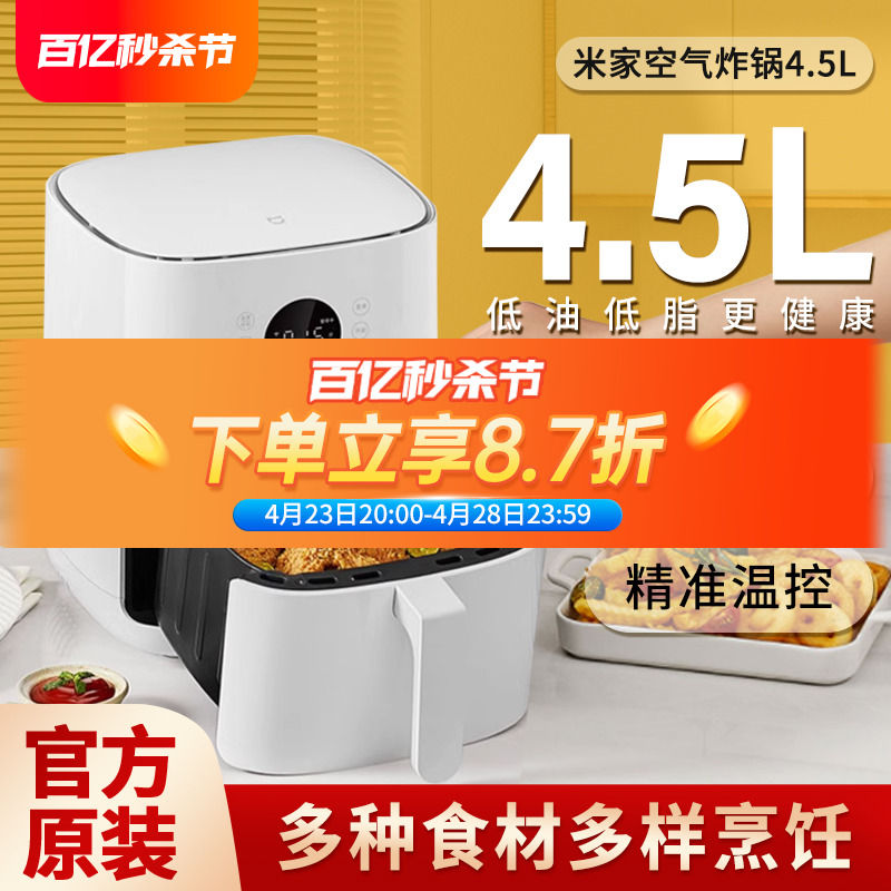 小米小米米家空气炸锅4.5L