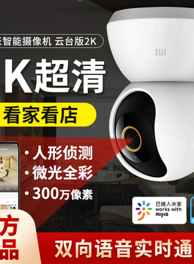 小米米家智能摄像机云台版2K家用360度全景高清手机网络监控头