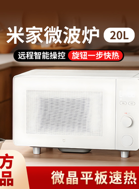 小米米家微波炉20L家用易清洁大容量多功能平板式安全