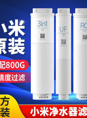 小米净水器S1 800G滤芯S系列3in1复合滤芯RO反渗透滤芯UF超滤滤芯
