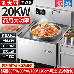 王大厨商用电磁炉大锅灶食堂大功锅牛羊汤电磁炒灶20KW率凹面电炒
