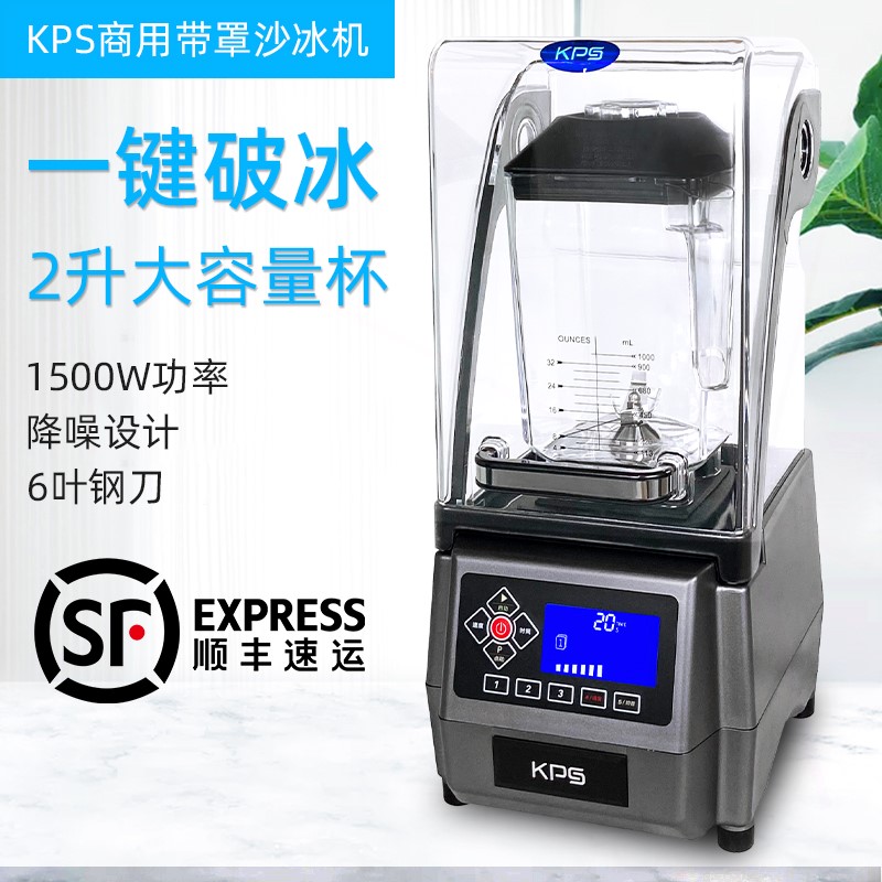 祁和KS-10000带罩冰沙机奶茶店商榨汁机用碎冰机静音破壁机