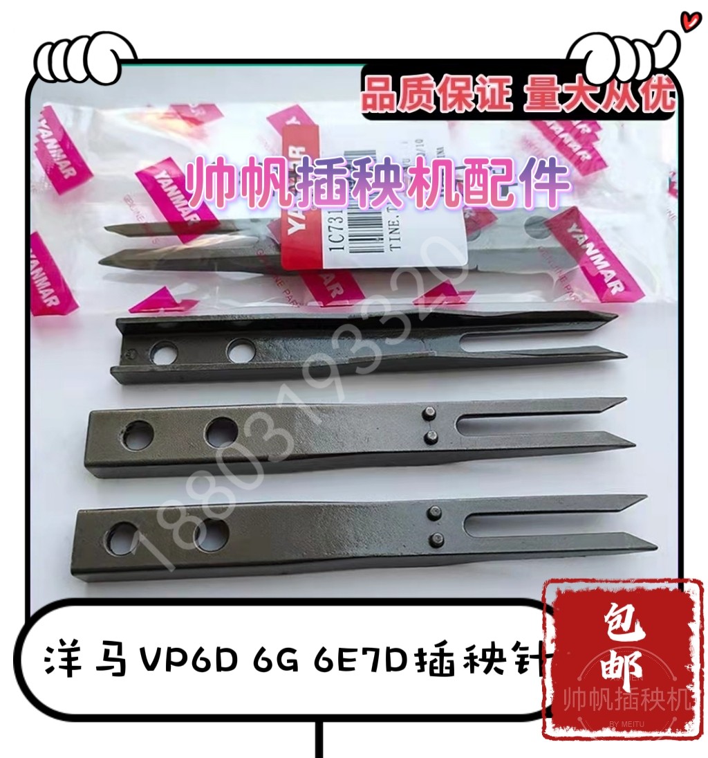洋马插秧机配件秧针原厂高速vp6e柴油vp6D新款YR60D秧针通用秧爪图片