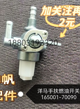 洋马手扶插秧机AP4  AP6油箱燃油开关165001-70090纯正部品