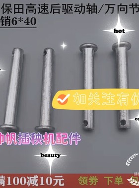 05122-50640久保田高速插秧机后轮驱动轴万向节销子带头销6*40