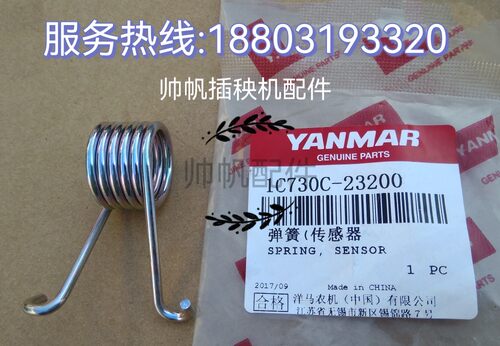 洋马插秧机配件（手扶机传感器弹簧）原厂 1C730C-23200