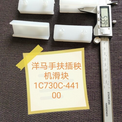 洋马手扶插秧机AP4   AP6滑块  主机配套1C730C-44100 纯正部品