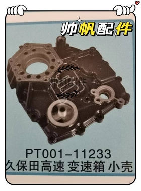久保田高速插秧机NSPU68圆头通用变速箱壳体PT001/PR251-11233右