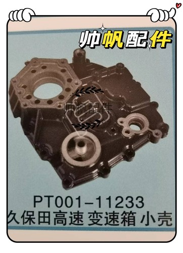 久保田高速插秧机NSPU68圆头通用变速箱壳体PT001/PR251-11233右