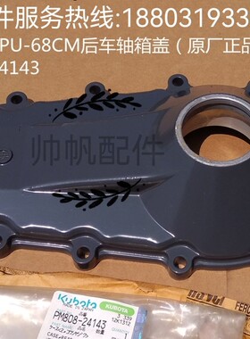 久保田NSPU-68CM插秧机后车轴箱盖（原厂）PM808-24143