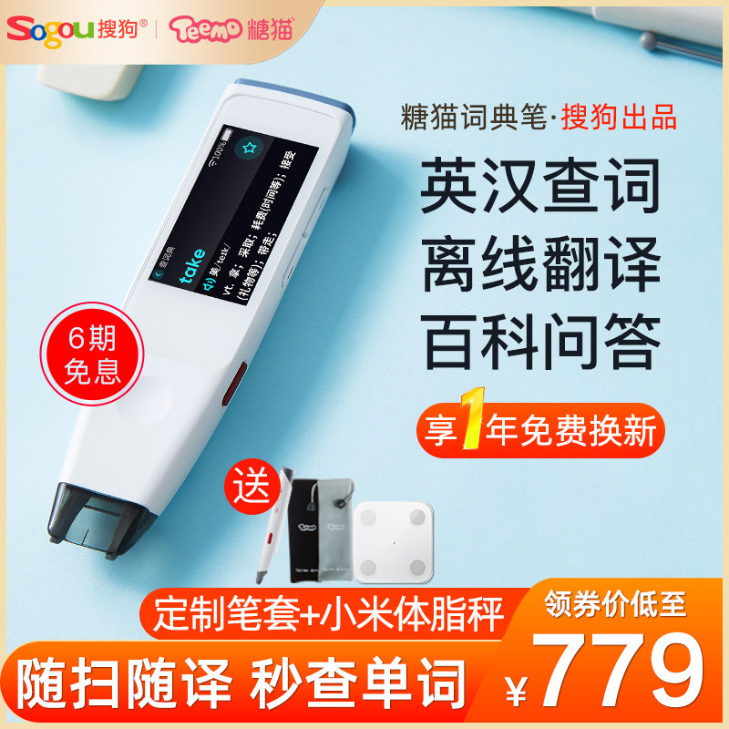 【官方旗舰新品】搜狗糖猫词典笔电子词典学生翻译笔扫描笔英语学习神器考研电子辞典单词笔翻译机查单词通用