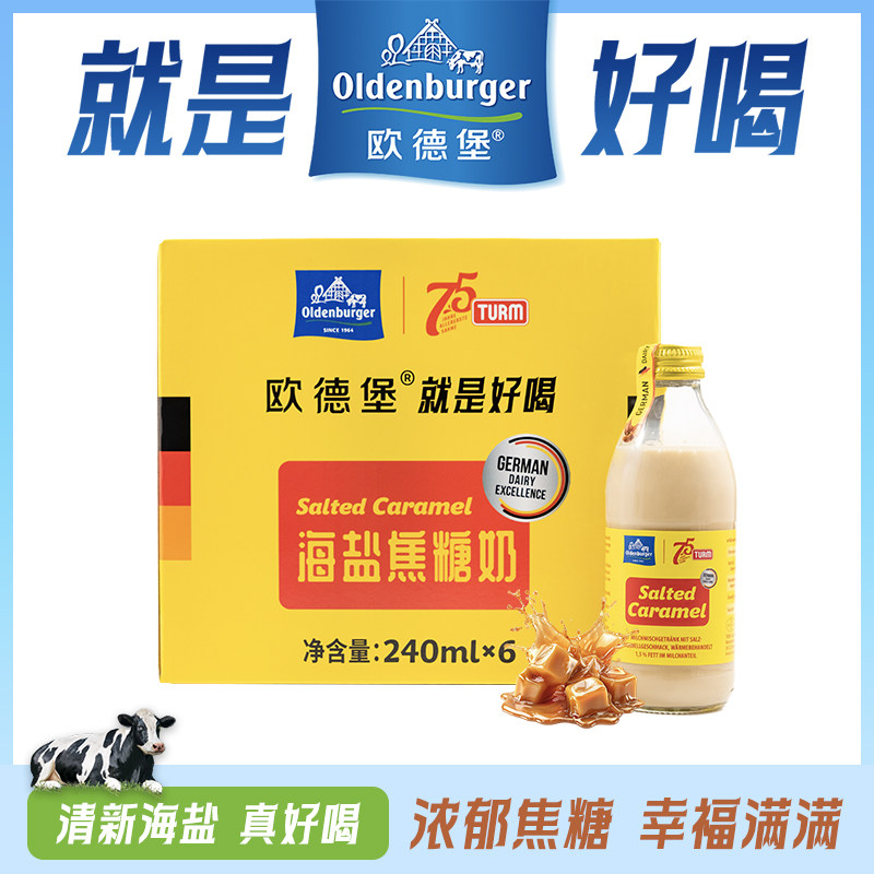 欧德堡德国进口海盐焦糖牛奶玻璃瓶240ml*6瓶整箱礼盒装