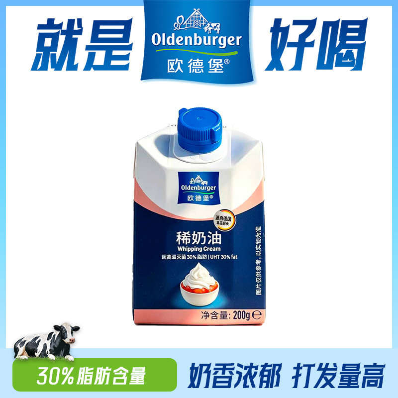 新欧德堡进口动物性稀奶油200g*3盒淡奶油小包装蛋糕家用烘焙裱花