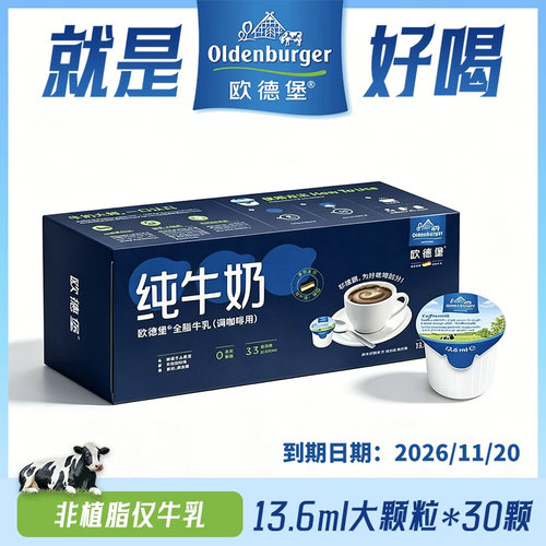 11月20日到期 欧德堡德国进口黑咖啡奶球牛奶非植脂13.6ml*30颗