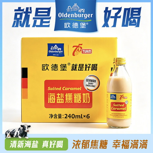 欧德堡德国进口海盐焦糖牛奶玻璃瓶240ml*6瓶整箱礼盒装