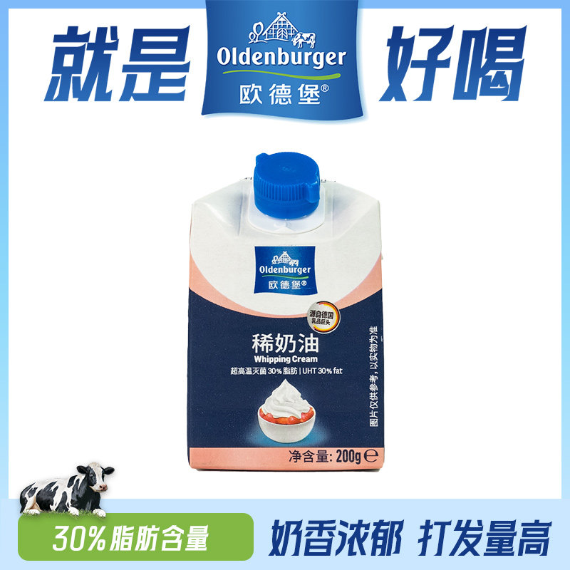 欧德堡进口动物性稀奶油200g*3盒淡奶油小包装蛋糕家用烘焙裱花