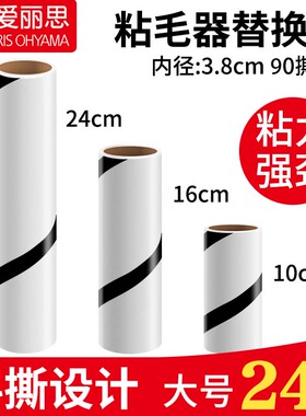 爱丽思粘毛卷纸粘毛器可撕式纸头发清理粘毛神器粘筒16厘米替换纸