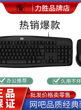 有线电脑键盘鼠标键鼠套装力胜