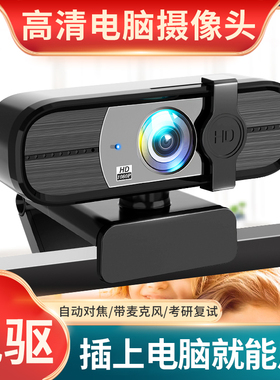 电脑摄像头网课考研面试台式机笔记本USB直播1080P带麦自动对焦